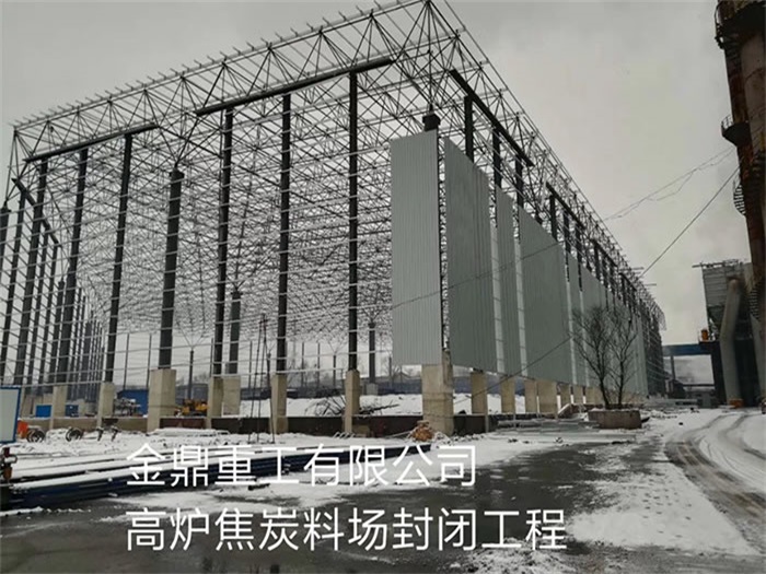 日喀则重工有限公司高炉焦炭料场封闭工程